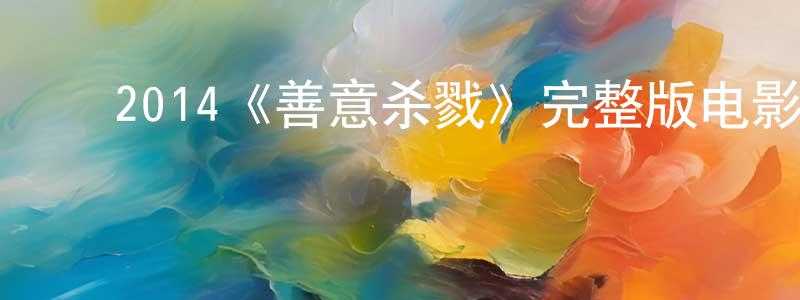 陈安才的动漫综艺大全,2014《善意杀戮》完整版电影/在线观看/百度云-美剧天堂
